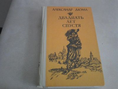 Лот: 2974641. Фото: 1. Александр Дюма "Двадцать лет спустя... Художественная