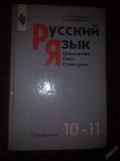 Лот: 4976095. Фото: 1. Учебники 10-11 класс - Русский... Для школы