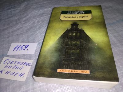 Лот: 18344661. Фото: 1. Говард Лавкрафт "Таящийся у порога... Художественная