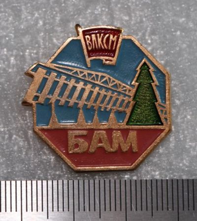 Лот: 11670829. Фото: 1. Значок: ВЛКСМ БАМ. КФС (пл. поезда... Сувенирные