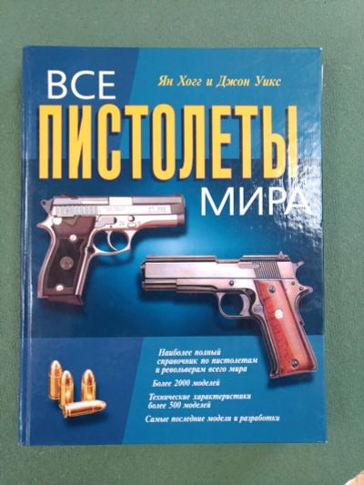 Лот: 11853330. Фото: 1. Каталог. Все пистолеты Мира. Книги