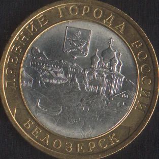 Лот: 14907452. Фото: 1. 10 рублей Белозерск 2012 спмд. Россия после 1991 года