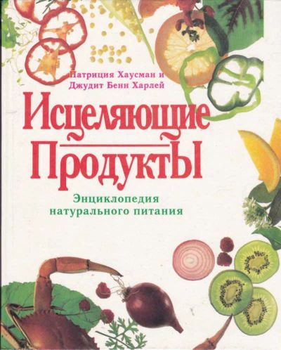 Лот: 23442072. Фото: 1. Исцеляющие продукты | Энциклопедия... Популярная и народная медицина