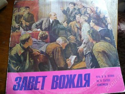 Лот: 560713. Фото: 1. Заветы Ильича. Речь Ленина на... Аудиозаписи