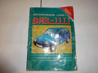 Лот: 6744384. Фото: 1. книга по ремонту автомобиля ОКА. Транспорт