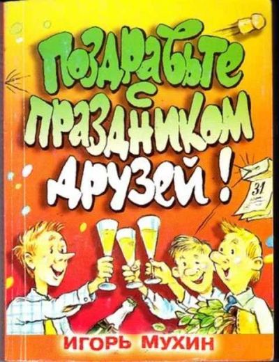 Лот: 12255971. Фото: 1. Поздравьте с праздником друзей. Художественная