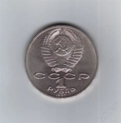 Лот: 2077852. Фото: 1. 1 рубль 1987 год 70 лет ВОСР... Россия и СССР 1917-1991 года