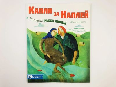 Лот: 23295069. Фото: 1. Капля за каплей. История Рабби... Художественная для детей