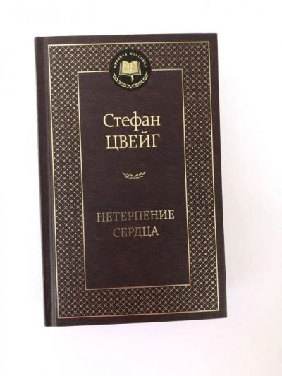 Лот: 17748637. Фото: 1. Стефан Цвейг "Нетерпение сердца... Художественная