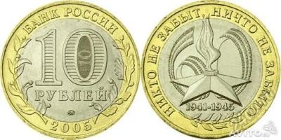Лот: 7924702. Фото: 1. 10 рублей «Никто не забыт, ничто... Россия после 1991 года