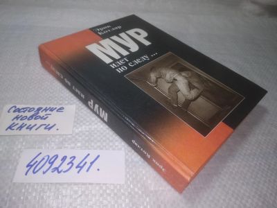 Лот: 25268292. Фото: 1. oz/вб(4092341)Котляр Э. МУР идет... Юриспруденция