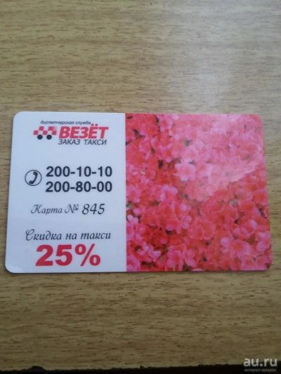 Лот: 8225101. Фото: 1. Везет такси25%. Дисконтные карты