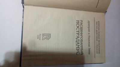 Лот: 13900296. Фото: 1. Д.Зима, Н. Зима "Расшифрованный... Религия, оккультизм, эзотерика