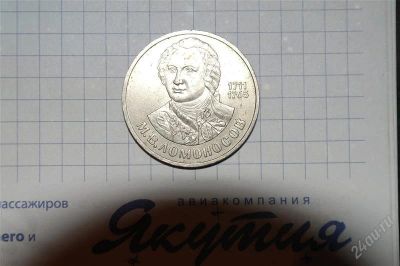 Лот: 950993. Фото: 1. 1 рубль 1986 М.В. Ломоносов. Россия и СССР 1917-1991 года