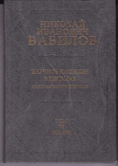 Лот: 14017981. Фото: 1. Николай Иванович Вавилов: Научное... Другое (наука и техника)