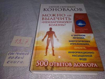 Лот: 19603866. Фото: 1. Можно ли вылечить «неизлечимую... Популярная и народная медицина