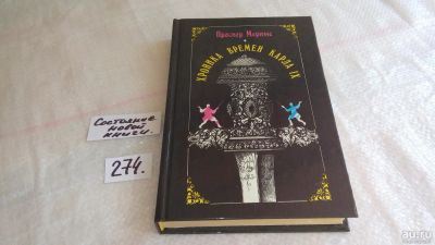 Лот: 8152946. Фото: 1. Проспер Мериме, Хроника времен... Художественная