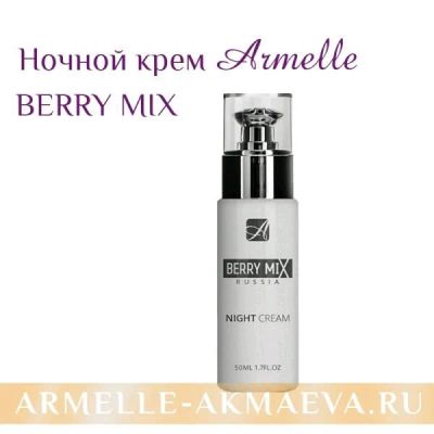 Лот: 10920708. Фото: 1. Ночной крем BERRY MIX. Уход за лицом 