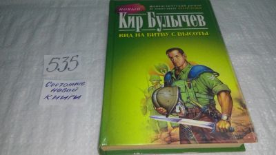 Лот: 10331294. Фото: 1. Вид на битву с высоты, Кир Булычев... Художественная