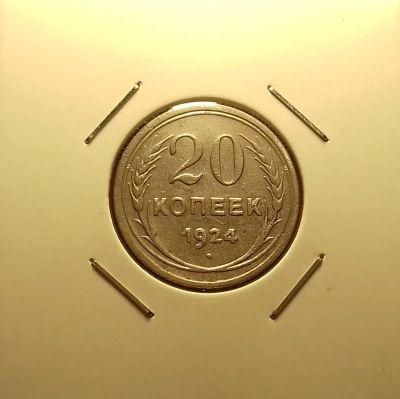 Лот: 17027893. Фото: 1. 20 копеек 1924 года. Серебро... Россия и СССР 1917-1991 года