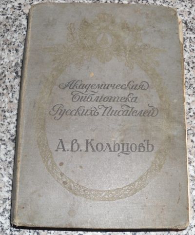 Лот: 25069076. Фото: 1. А.В. Кольцов. Полное собрание... Собрания сочинений