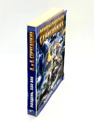 Лот: 23703662. Фото: 1. 📘 Миры братьев Стругацких. Полдень... Художественная