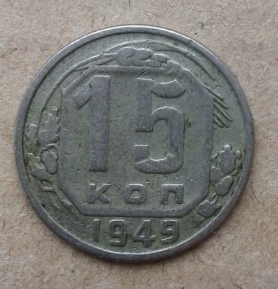 Лот: 18897532. Фото: 1. 15 копеек 1949 г. Россия и СССР 1917-1991 года