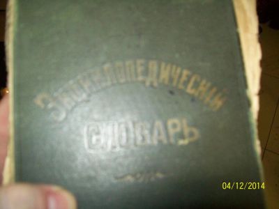 Лот: 4833577. Фото: 1. энциклопедический словарь. Книги