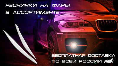 Лот: 4192488. Фото: 1. Реснички на фары BMW. Детали тюнинга