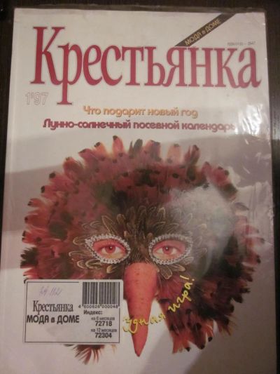 Лот: 4022542. Фото: 1. Журнал "Крестьянка" №1-1997. Другое (журналы, газеты, каталоги)