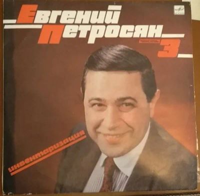 Лот: 20334435. Фото: 1. Грампластинка Петросян 3 часть... Аудиозаписи