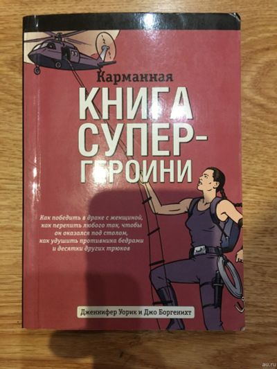 Лот: 18543770. Фото: 1. Книга супергероини. Самоучители