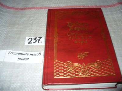 Лот: 7111289. Фото: 1. Роберт Бернс, "Страсти детская... Художественная