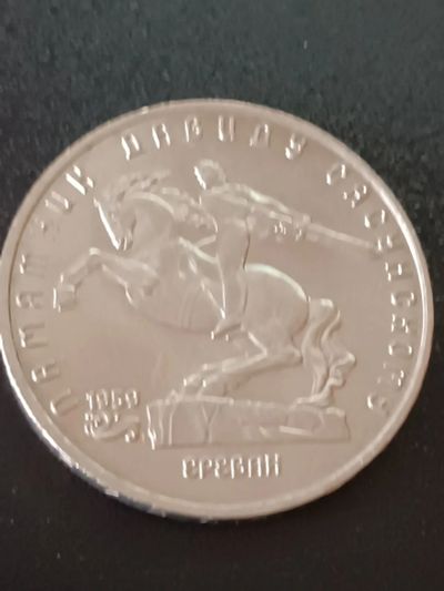 Лот: 19987387. Фото: 1. 5 рублей СССР памяти Давиду Сасуйскому. Россия и СССР 1917-1991 года