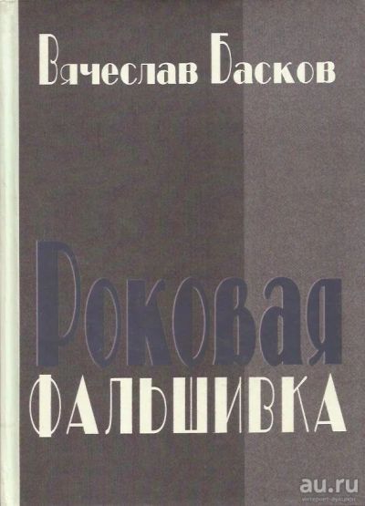 Лот: 13263328. Фото: 1. Басков Вячеслав - Раковая фальшивка... История