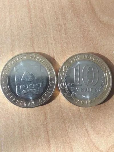 Лот: 24868674. Фото: 1. 10 рублей 2018г Курганская область... Россия после 1991 года