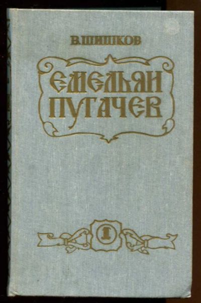 Лот: 23438350. Фото: 1. Емельян Пугачев | В трех томах... Художественная