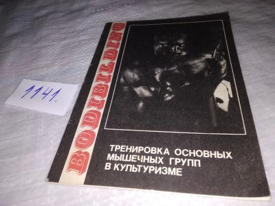 Лот: 19015554. Фото: 1. Тренировка основных мышечных групп... Спорт, самооборона, оружие
