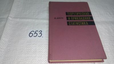 Лот: 10915671. Фото: 1. Теоретическая и прикладная статистика... Физико-математические науки