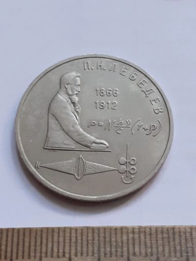 Лот: 23496034. Фото: 1. (№17036) 1 рубль 1991 год Лебедев... Россия и СССР 1917-1991 года