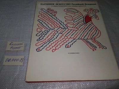 Лот: 19603785. Фото: 1. Молотова Л.Н. Народное искусство... Декоративно-прикладное искусство