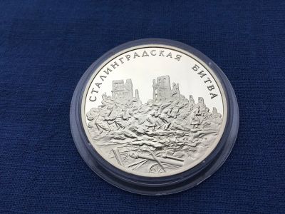 Лот: 23605260. Фото: 1. Россия 2005 жетон Сталинградская... Памятные медали