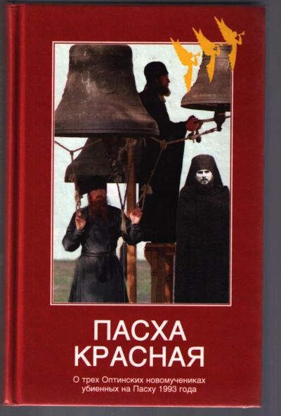 Лот: 10780133. Фото: 1. Павлова Нина. Пасха красная. Религия, оккультизм, эзотерика