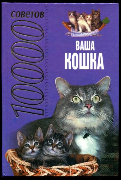 Лот: 23437081. Фото: 1. 10000 советов. Ваша кошка. Домашние животные