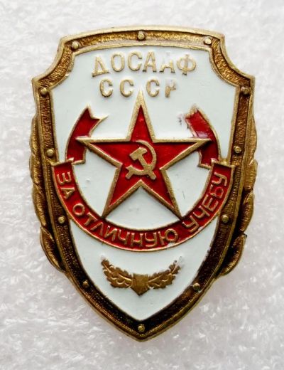 Лот: 5979017. Фото: 1. За отличную учебу Д О С А А Ф... Памятные медали