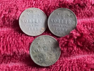 Лот: 17678934. Фото: 1. 1/2 копейки 1912(по реже) 1899... Россия до 1917 года