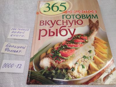 Лот: 19256595. Фото: 1. 365 рецептов. Готовим вкусную... Кулинария