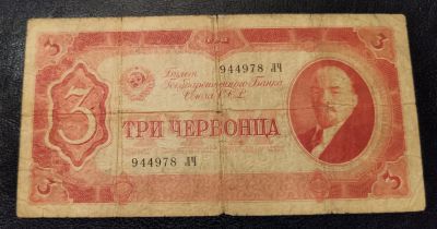 Лот: 16550940. Фото: 1. 3 червонца 1937, сохран средний. Россия, СССР, страны СНГ