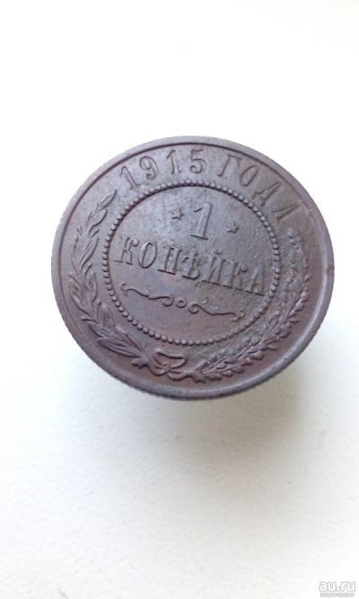 Лот: 13939541. Фото: 1. 1 одна копейка 1915 царская монета... Россия до 1917 года