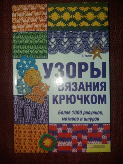 Лот: 18097283. Фото: 1. Книга Узоры вязания крючком. Рукоделие, ремесла
